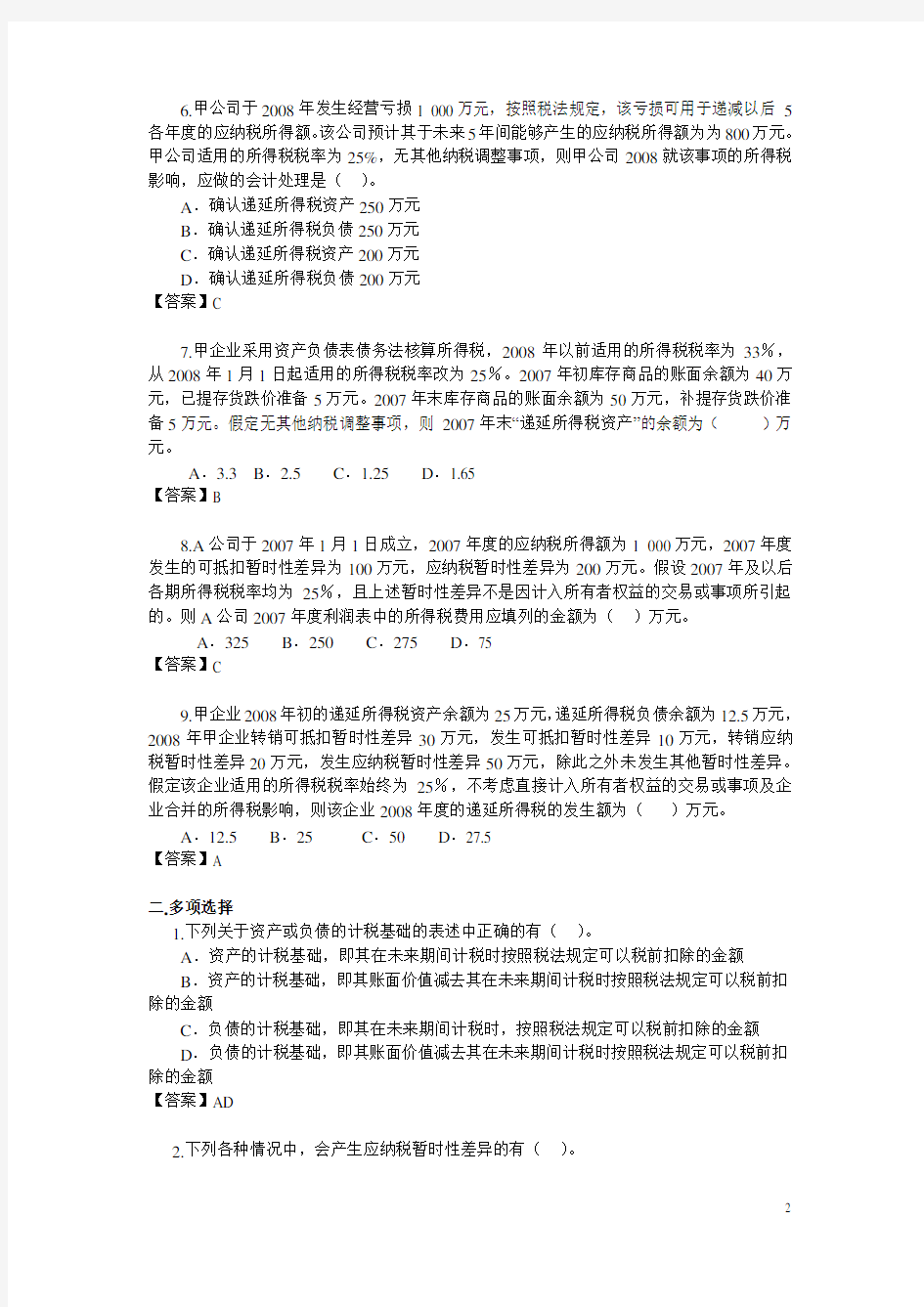 所得税会计练习题及作业