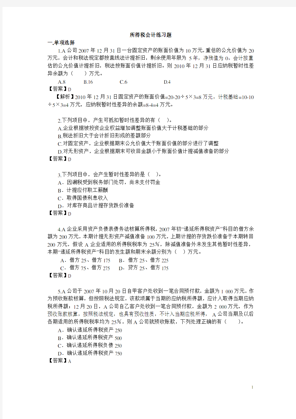 所得税会计练习题及作业