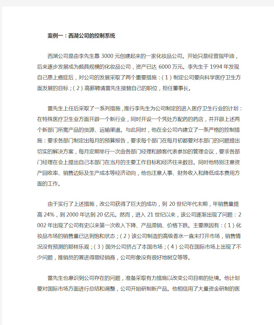 管理学原理 案例分析