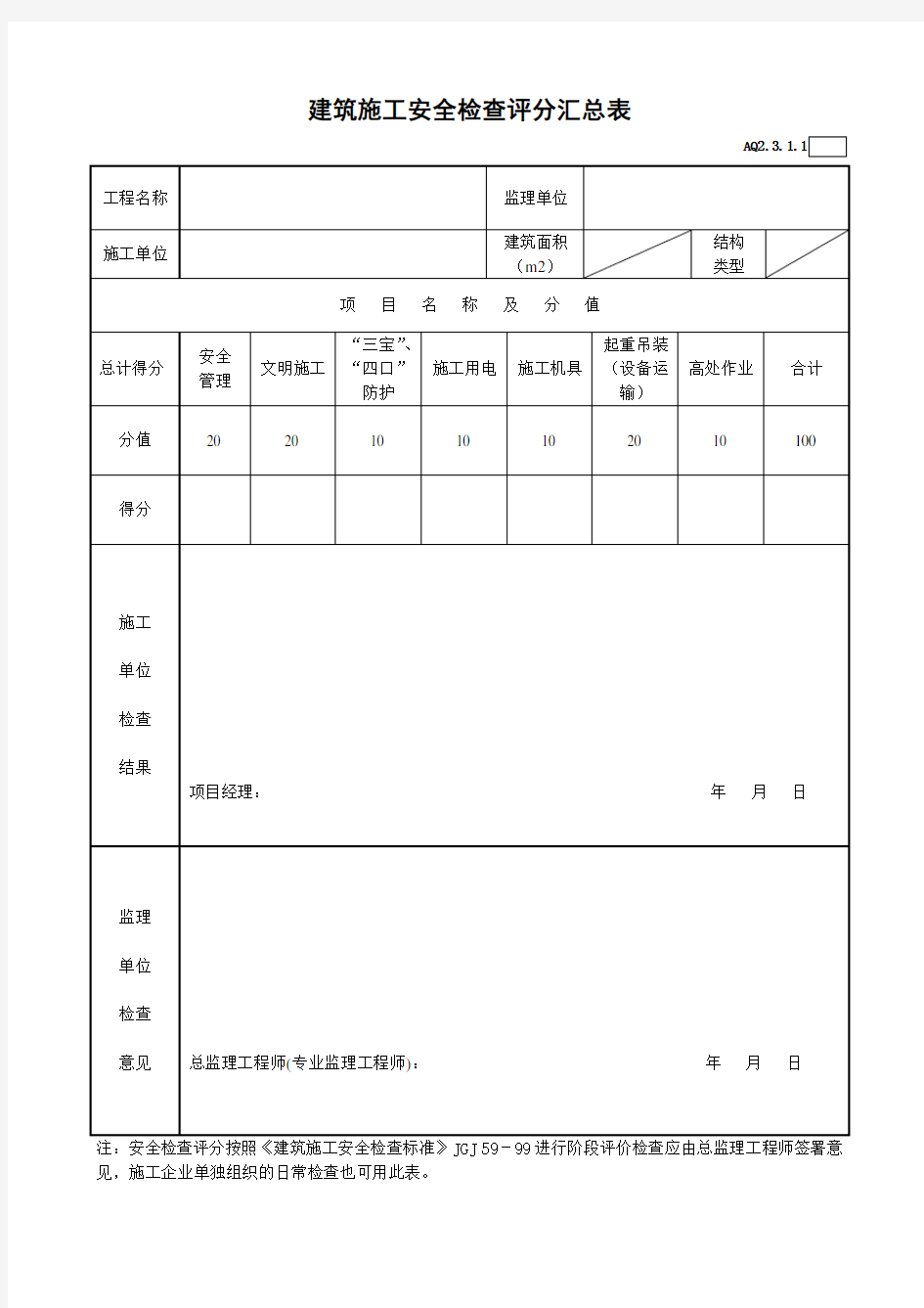 建筑施工安全检查记录表格