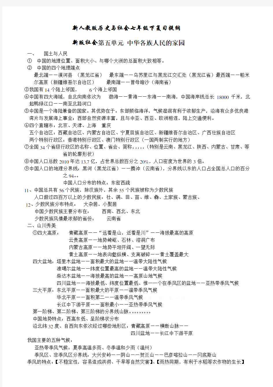 新人教版历史与社会七年级下复习提纲