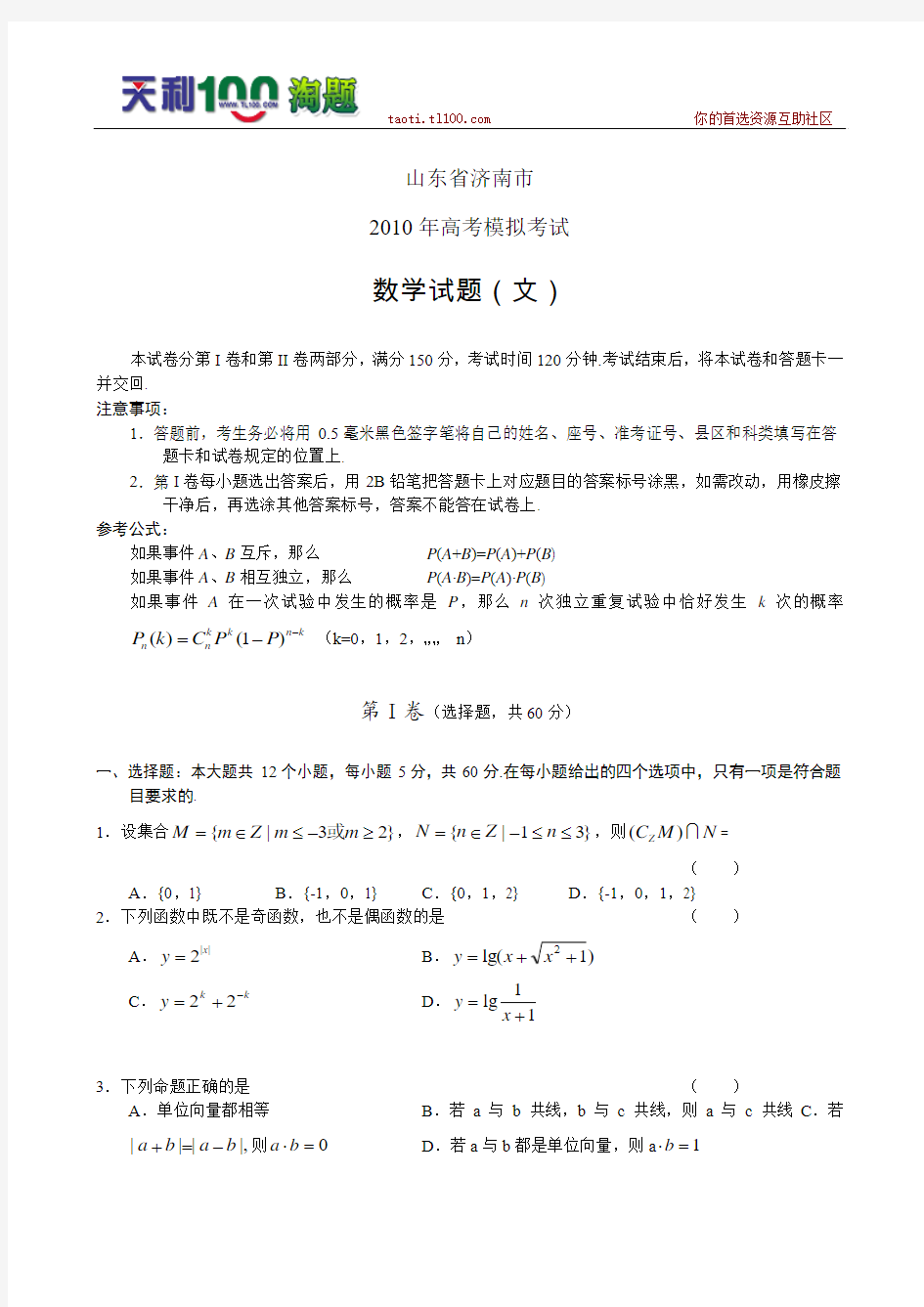 山东省济南市2010年5月高三模拟考试(数学文)