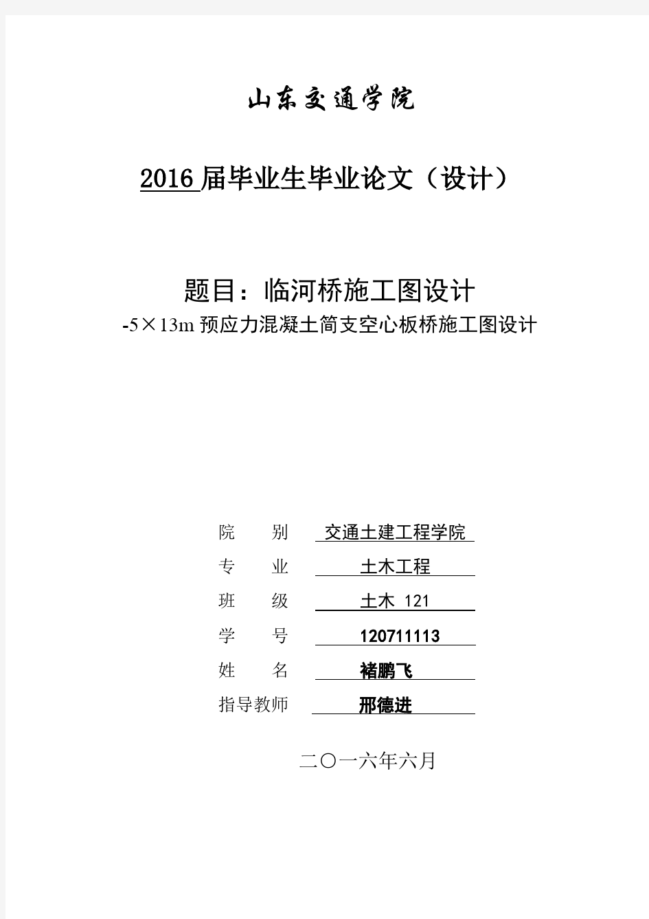 山东交通学院毕业设计5乘13米预应力简支空心板桥施工图设计