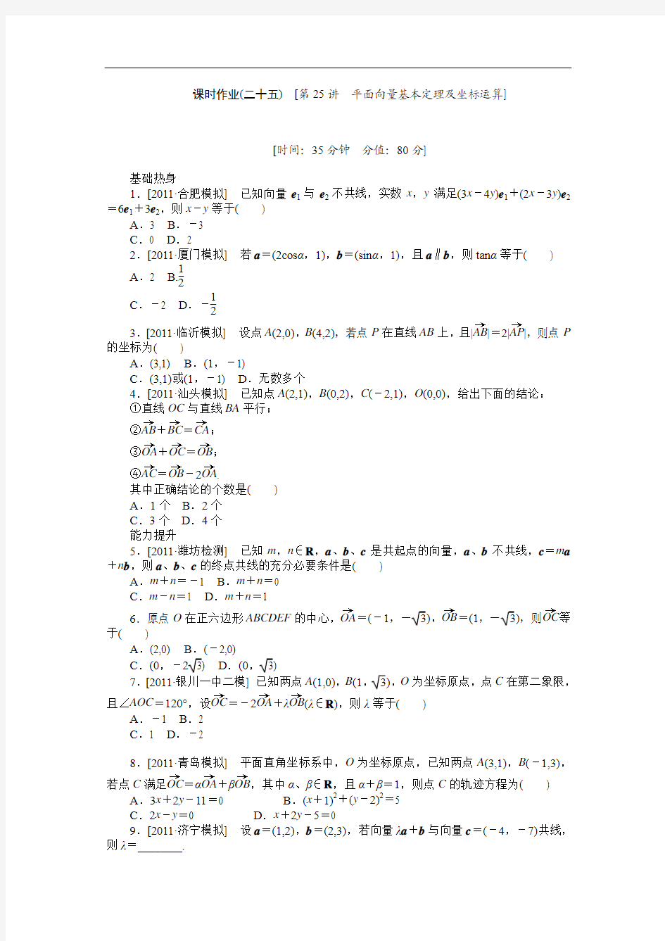 2013届高三人教B版理科数学一轮复习课时作业(25)平面向量基本定理及坐标运算)