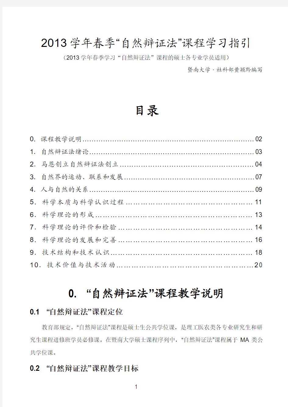 《自然辩证法教学要点》2013暨南大学春季短课程 (1)