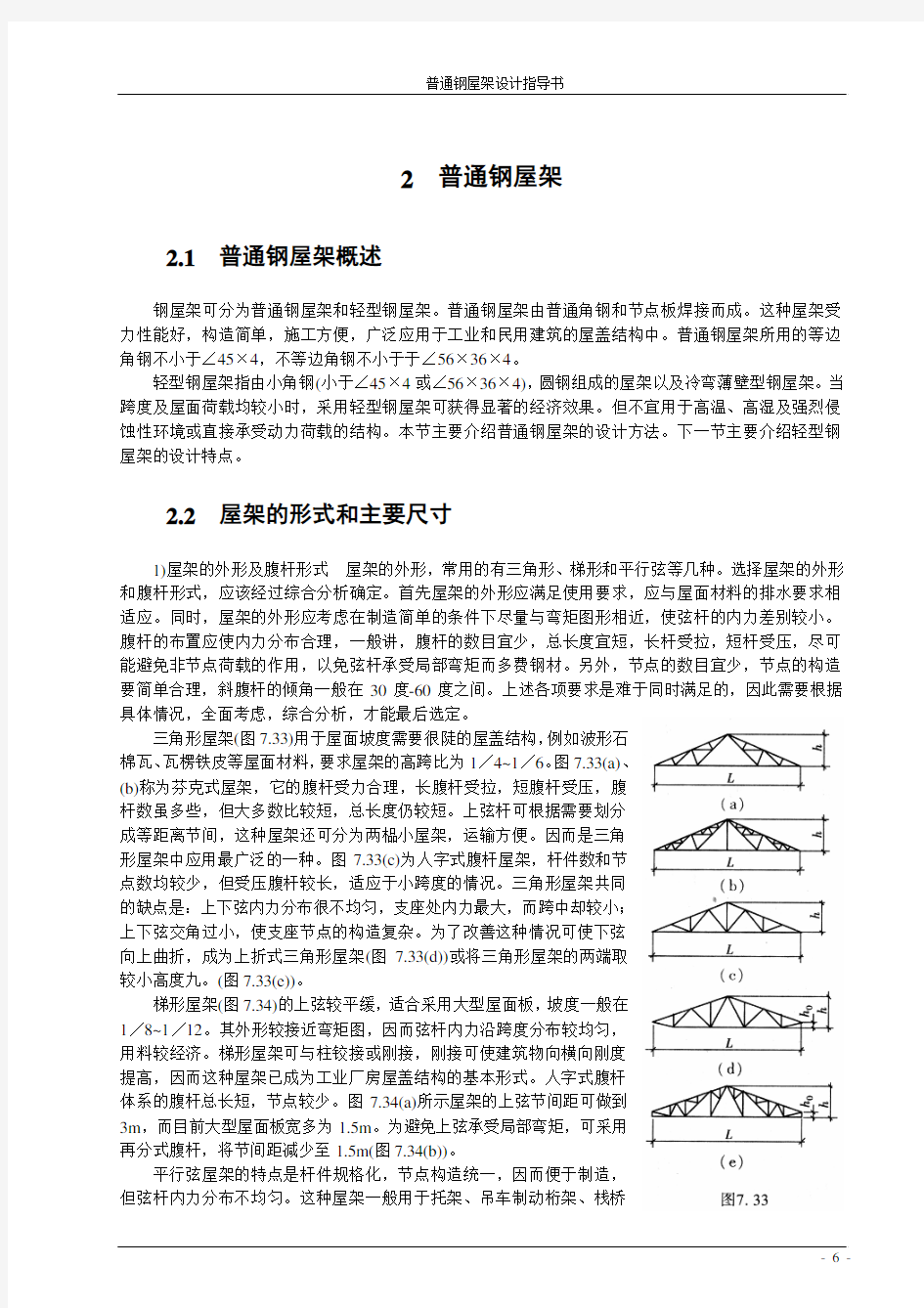 普通钢屋架设计指导