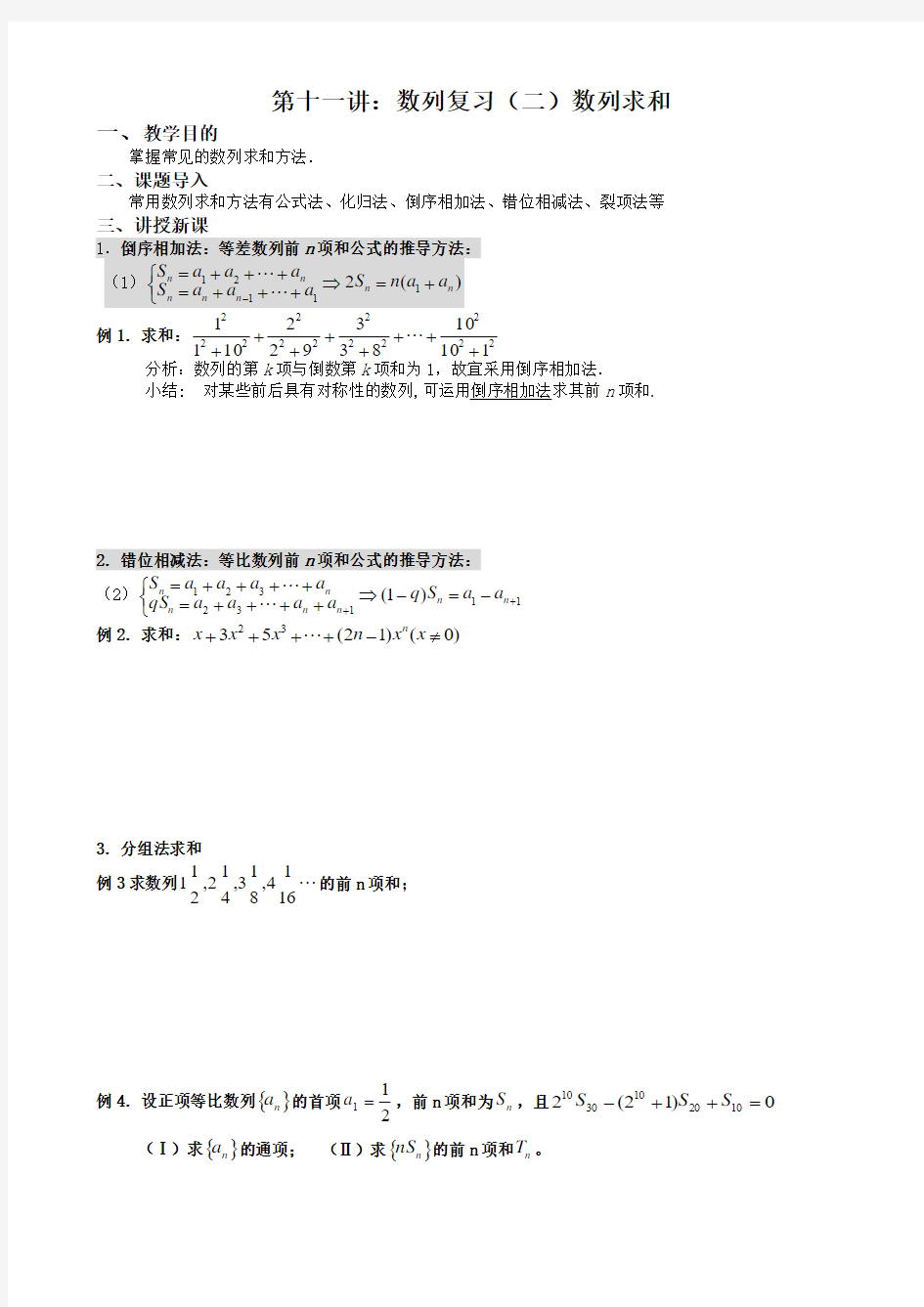 必修5暑期新课第十一讲：数列复习(二)数列求和