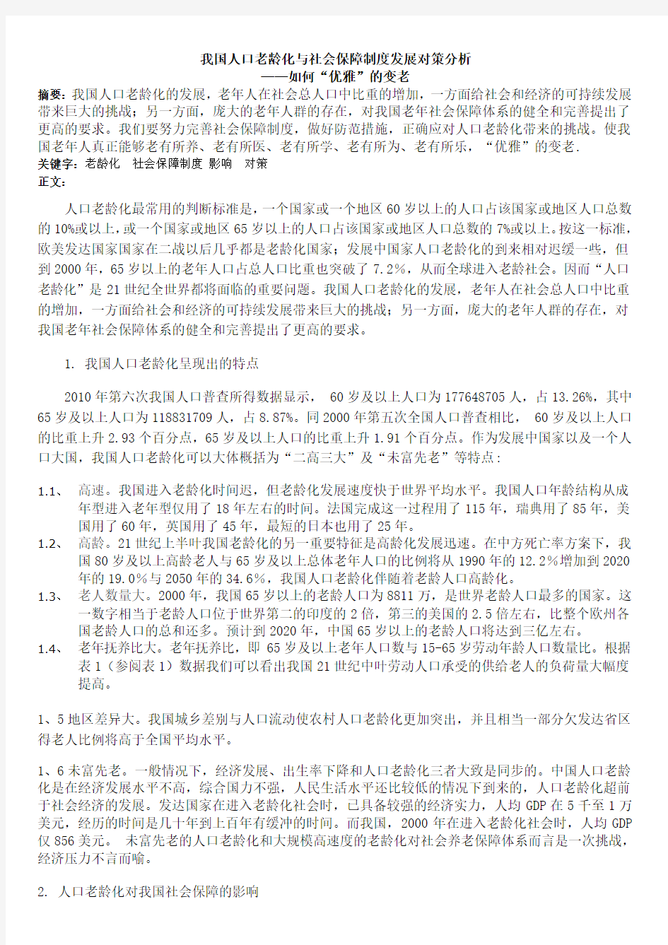 我国人口老龄化与社会保障制度发展对策分析