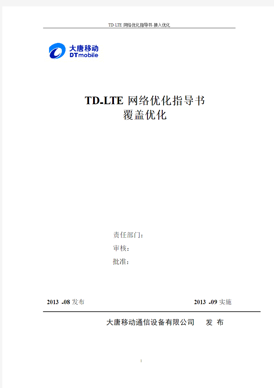 TD-LTE网络优化指导书-覆盖优化