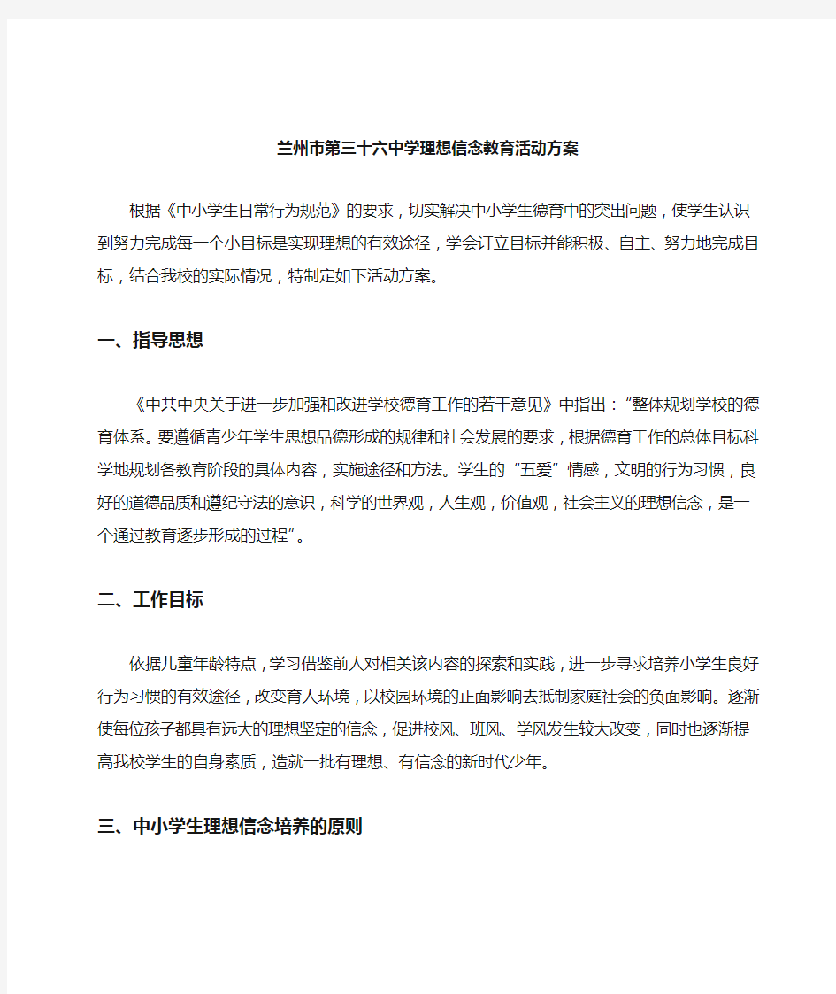 中小学生理想信念教育活动方案