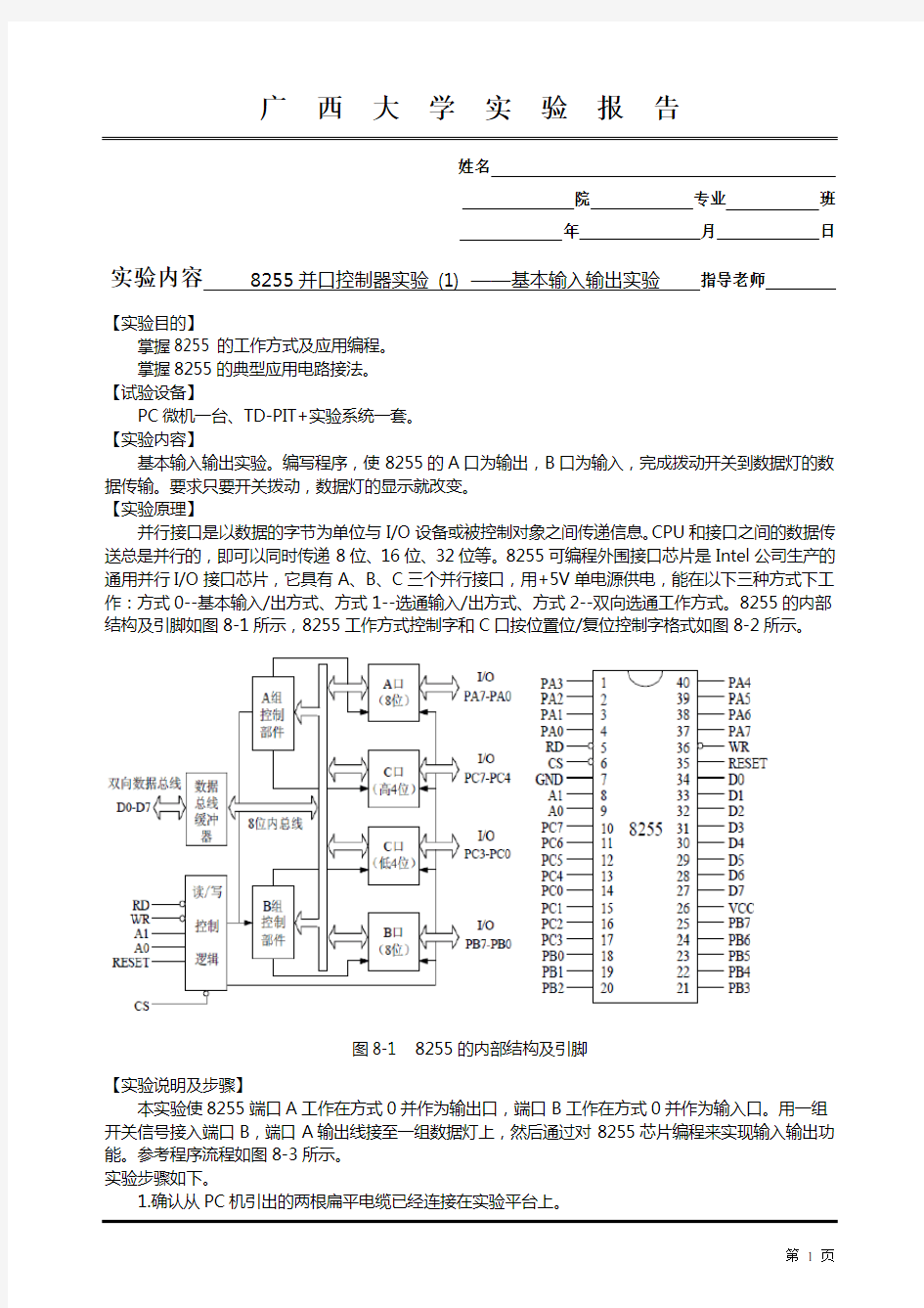 微机接口实验报告-8255并口控制器实验 (1)-基本输入输出实验