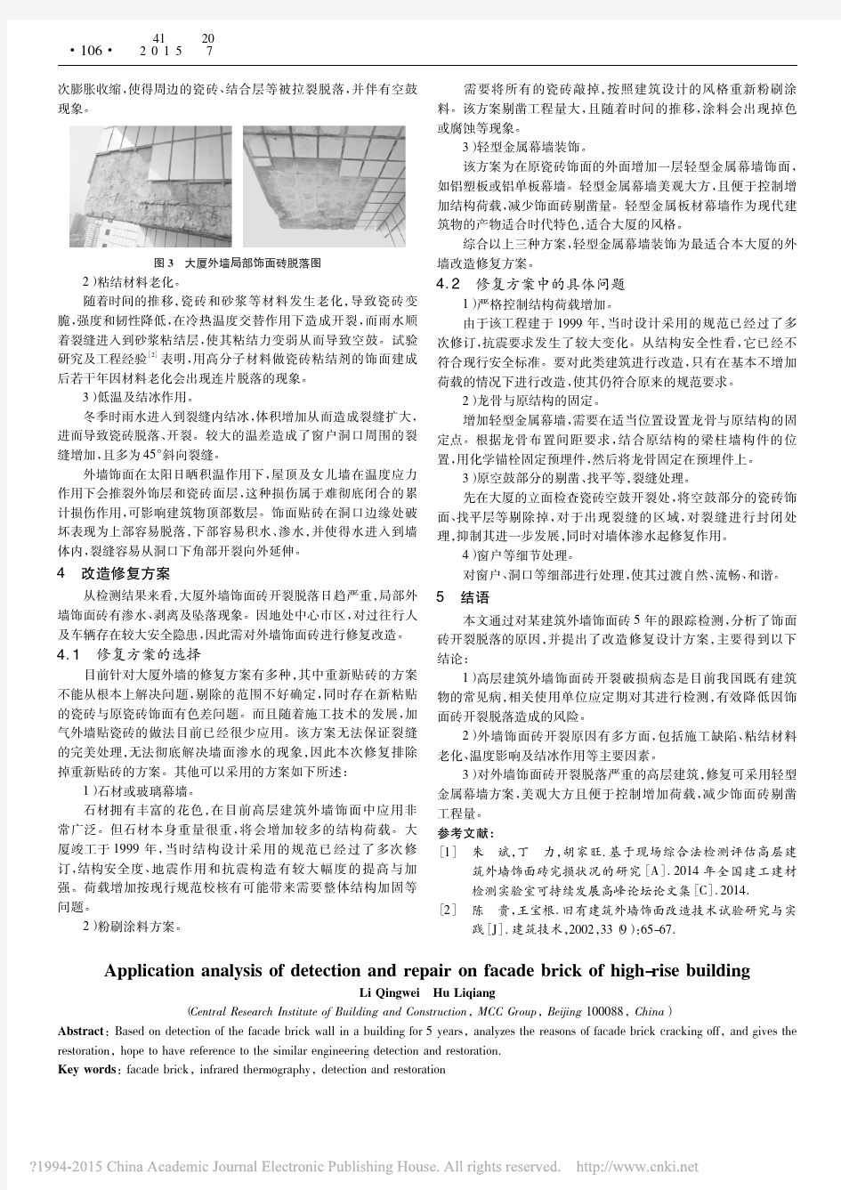 _某建筑外墙饰面砖检测及改造修复实例分析