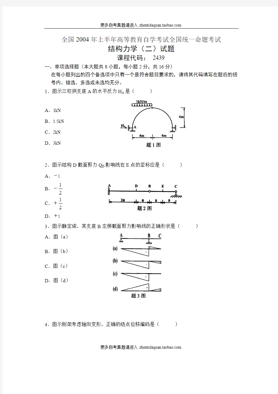 结构力学历年真题