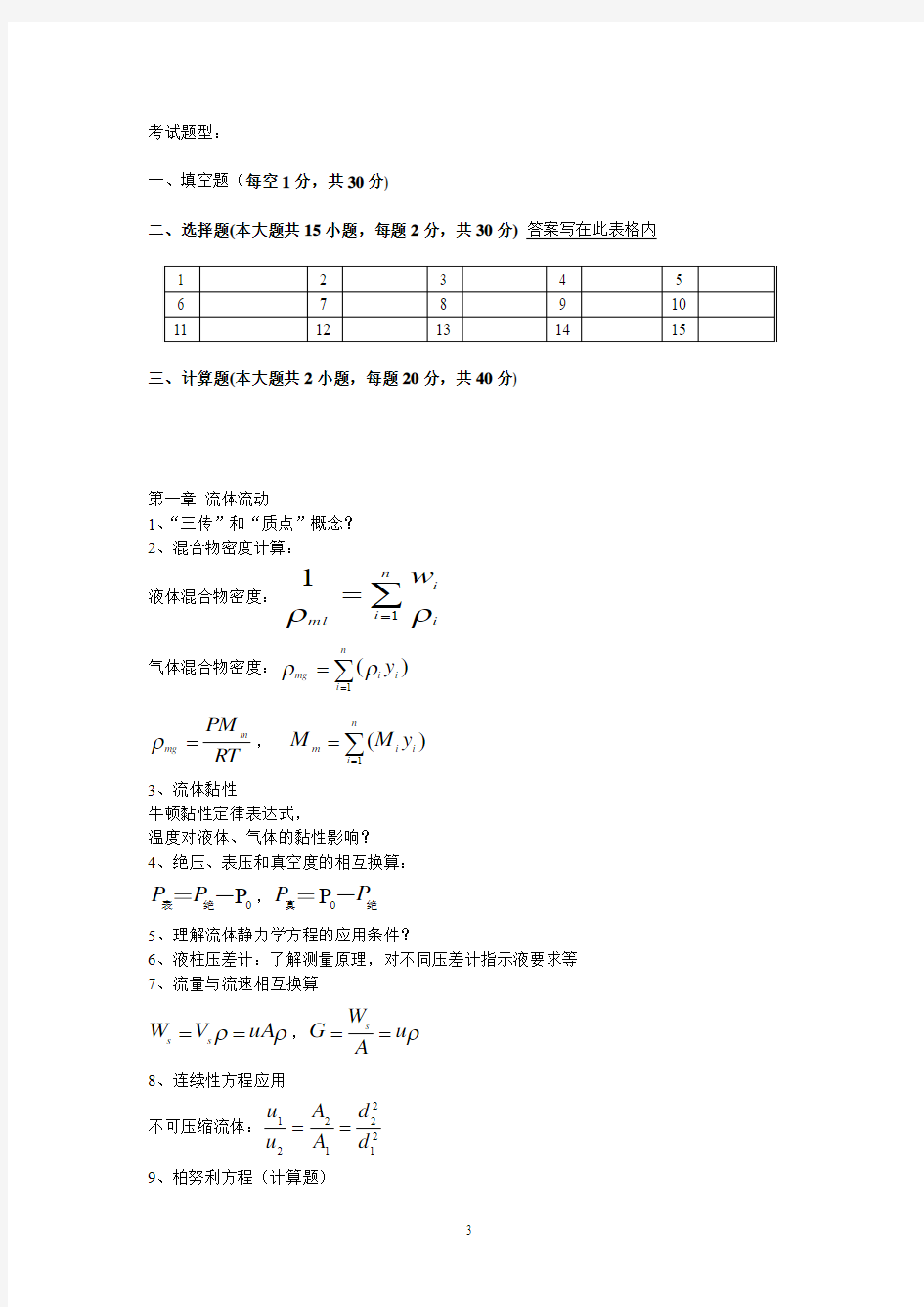 化工原理上册复习重点