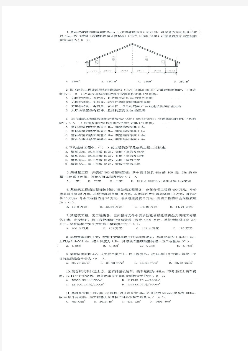 2014江苏造价员土建答案 (1)