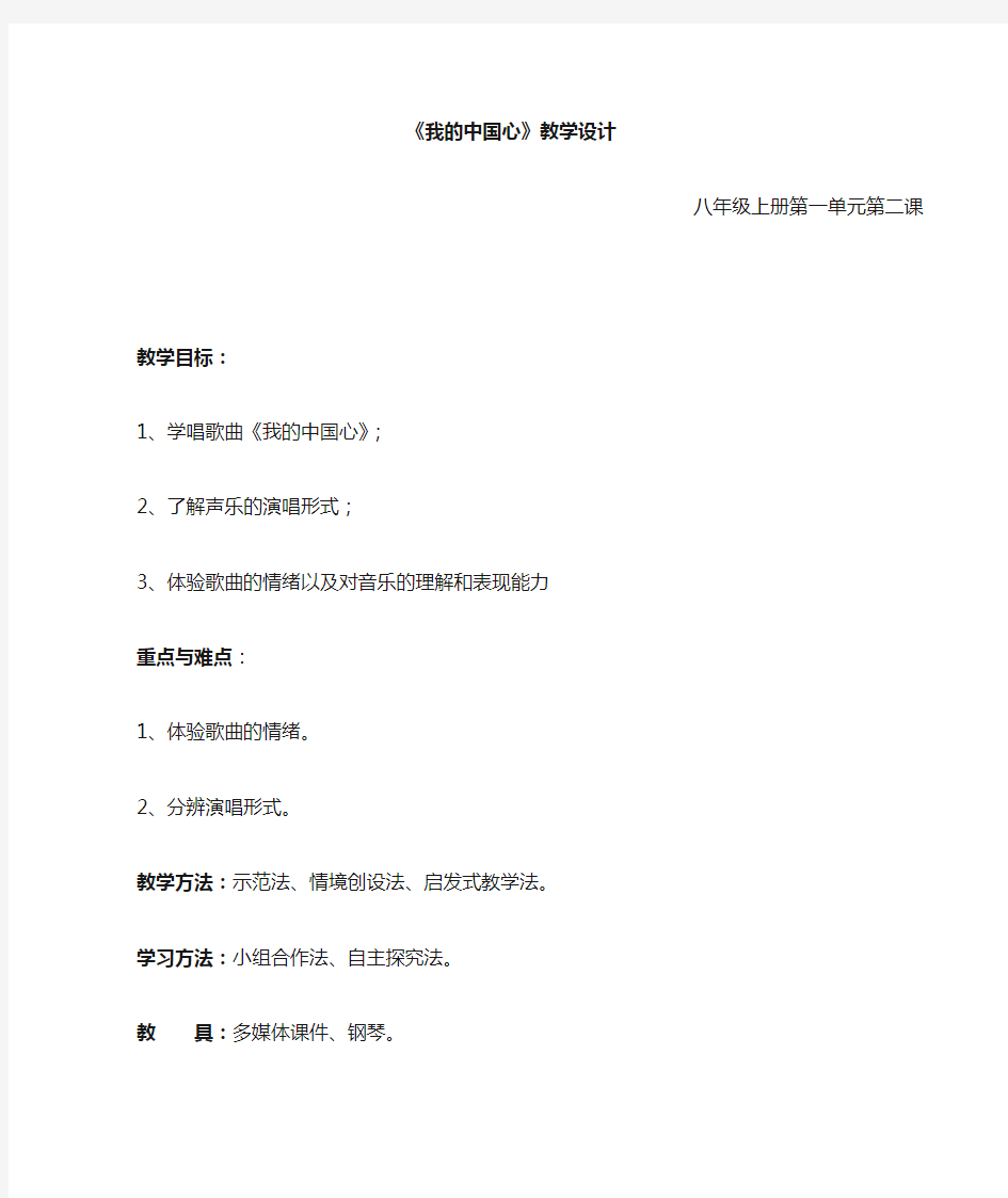 2013人音版八年级上册《我的中国心》