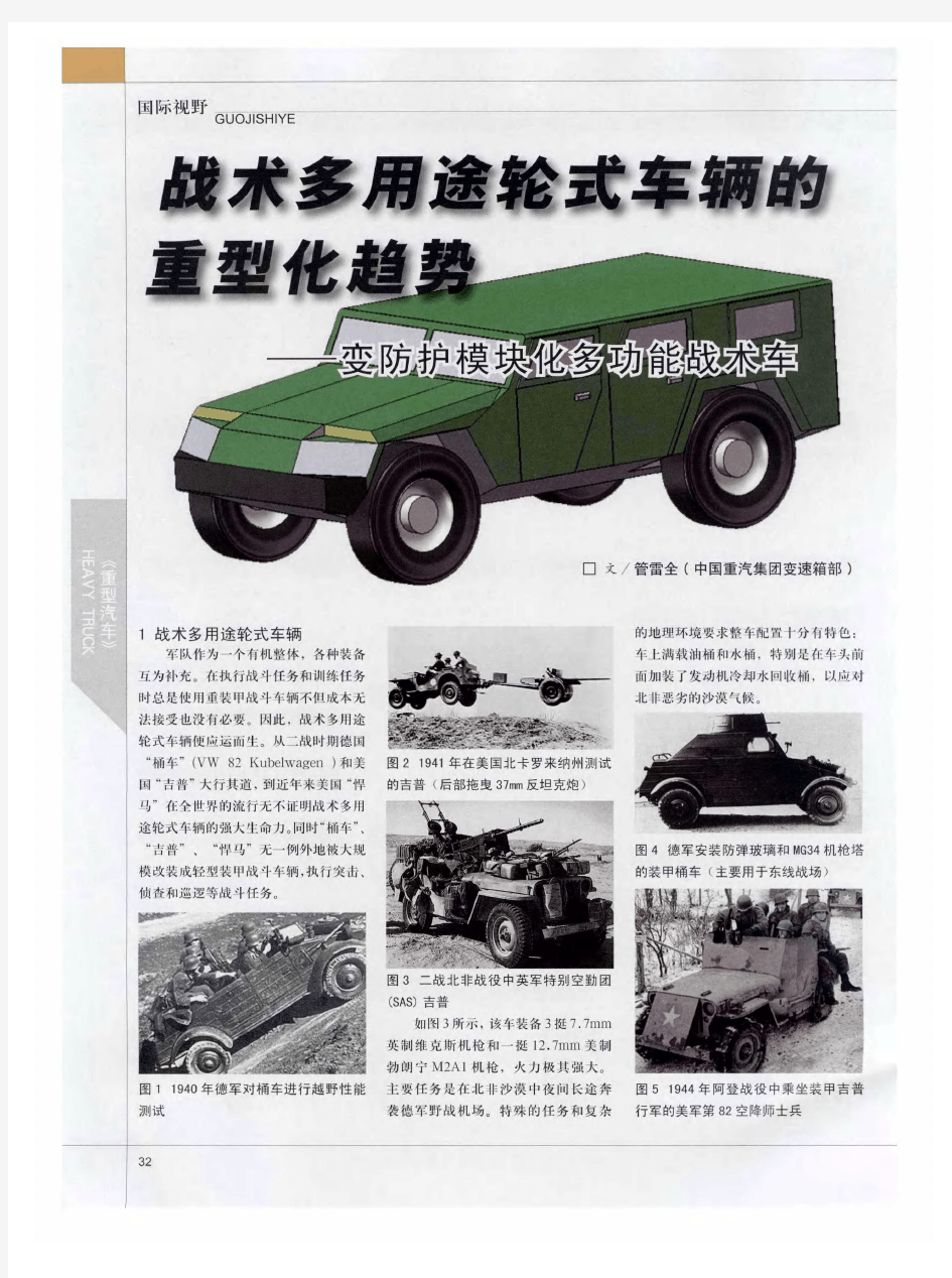 战术多用途轮式车辆的重型化趋势--变防护模块化多功能战术车