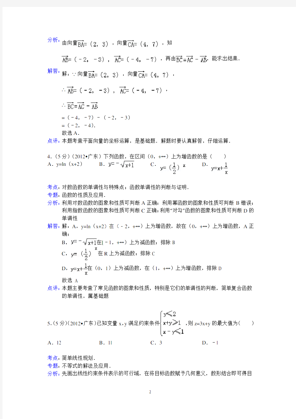 2012年广东省高考数学试卷(理科)答案与解析