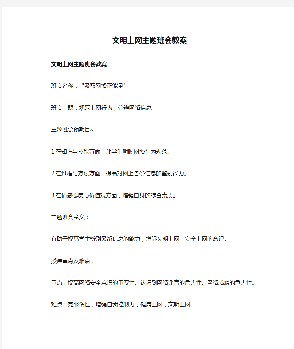 文明上网主题班会教案