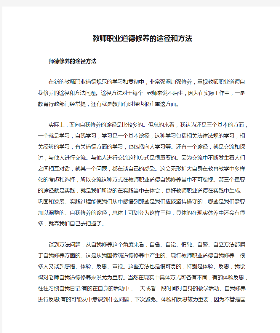 教师职业道德修养的途径和方法