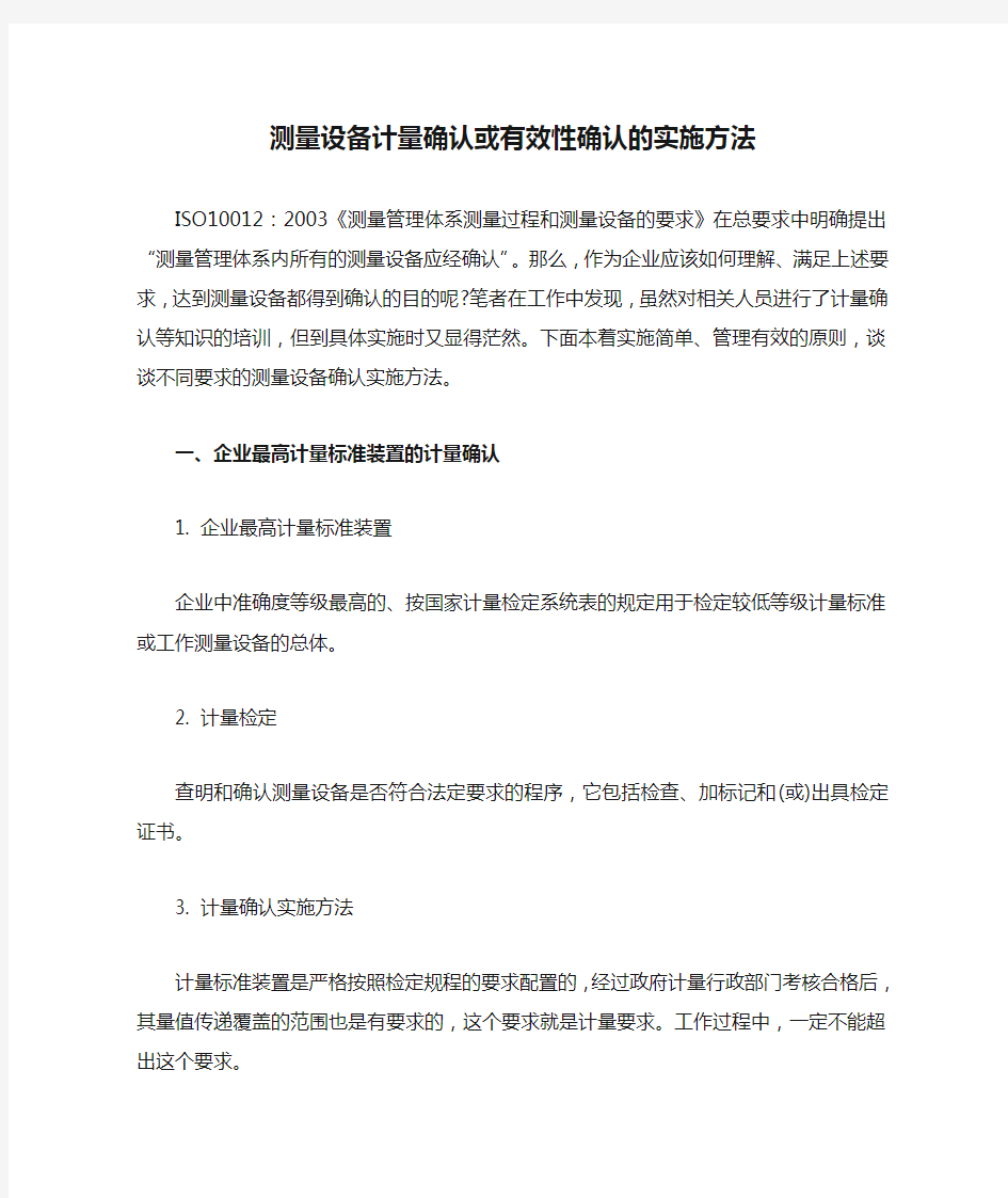 测量设备计量确认或有效性确认的实施方法