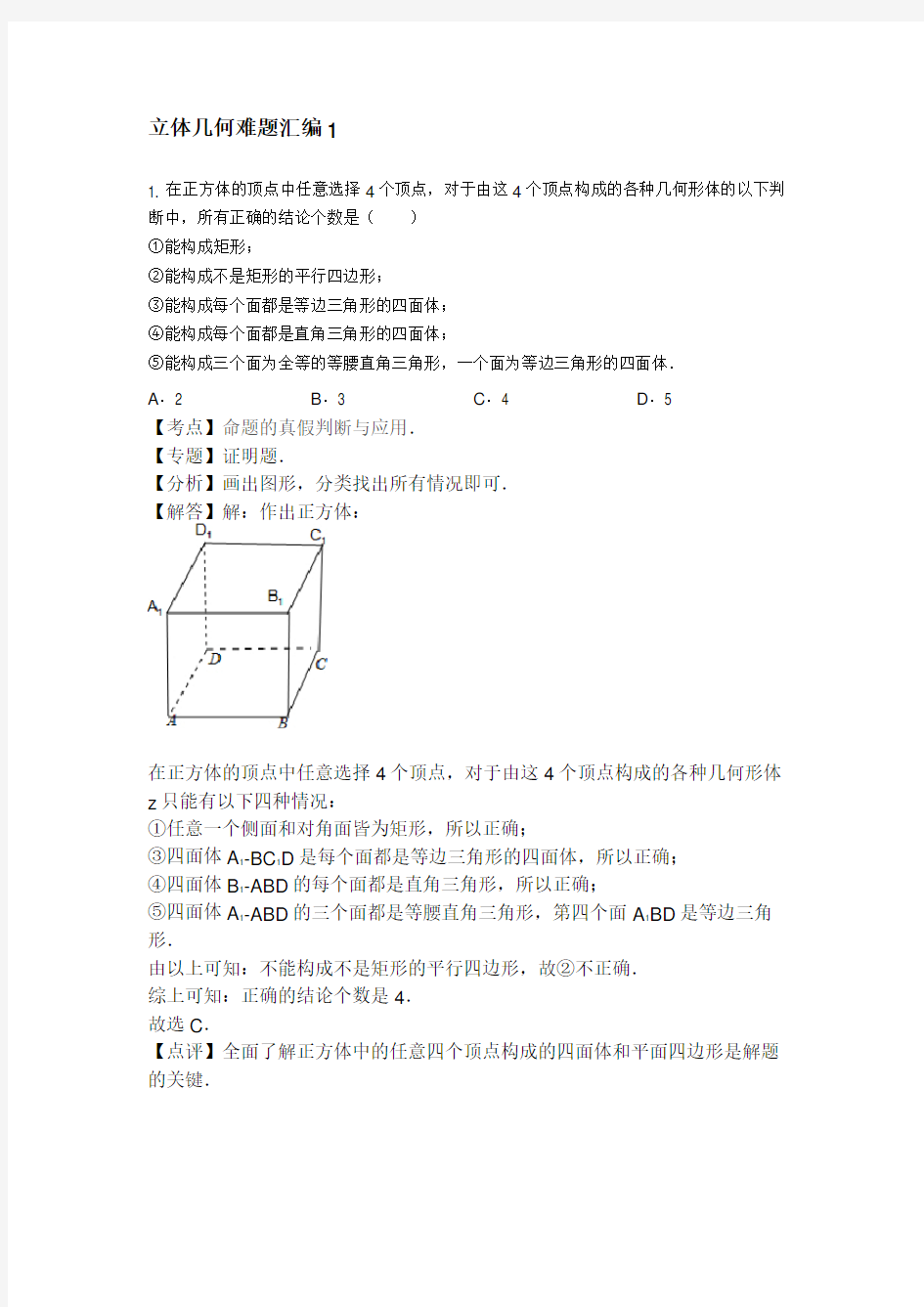 立体几何经典难题汇编