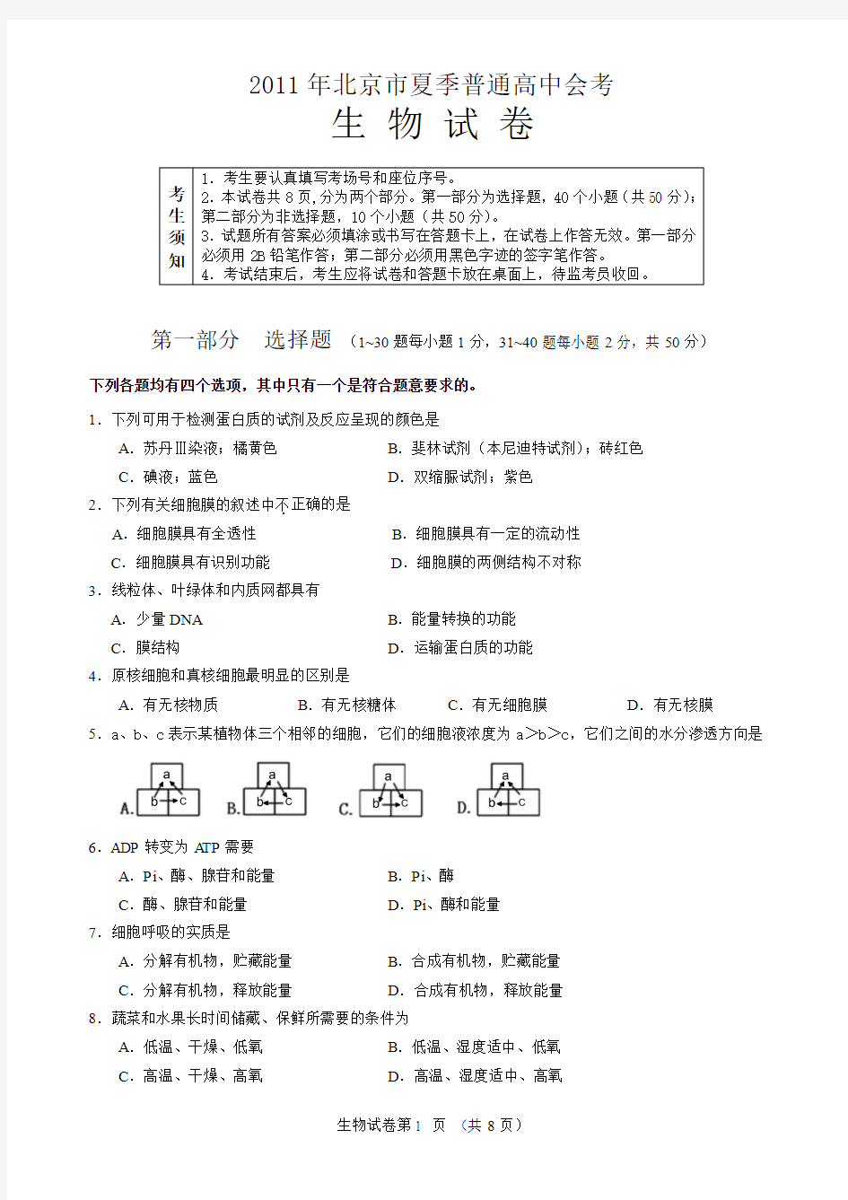 2011北京夏季生物会考试题及答案