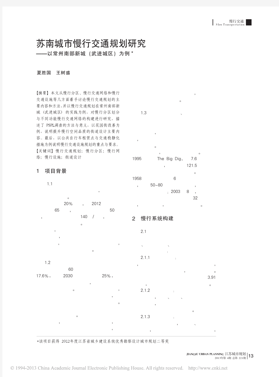 苏南城市慢行交通规划研究_以常州南部新城_武进城区_为例_夏胜国