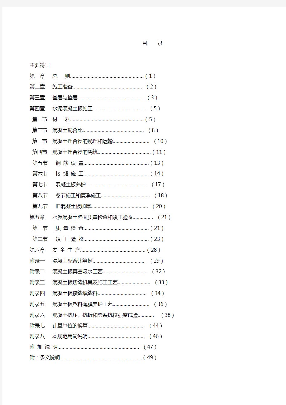 混凝土路面施工规范及验收规程