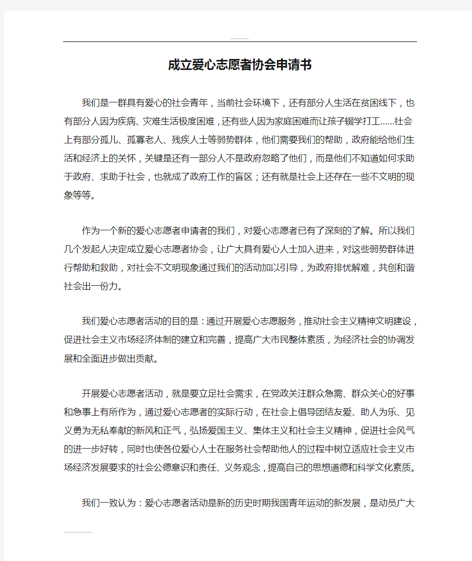 成立爱心志愿者协会申请书