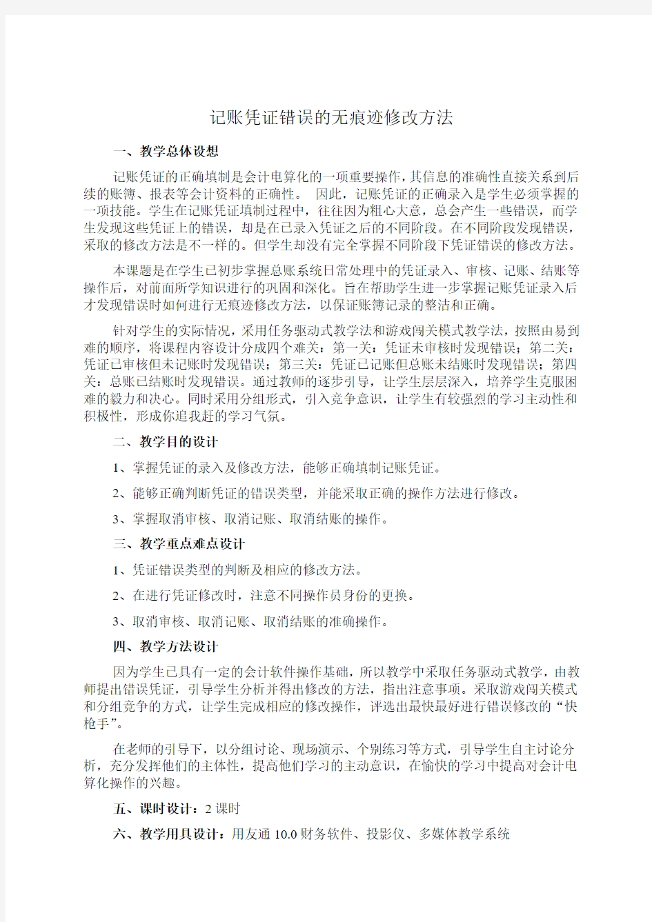 记账凭证错误的无痕迹修改方法