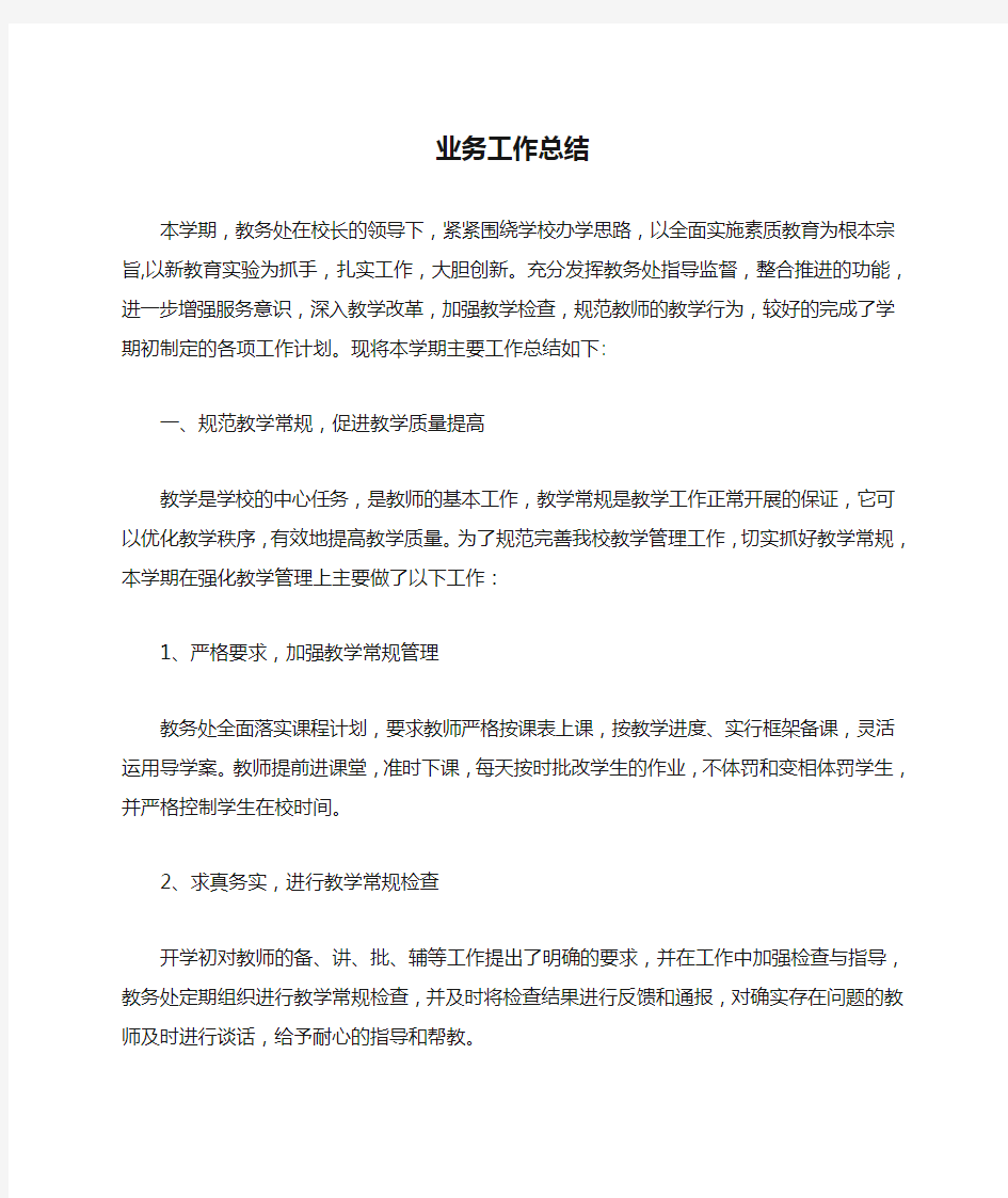 教学业务工作总结