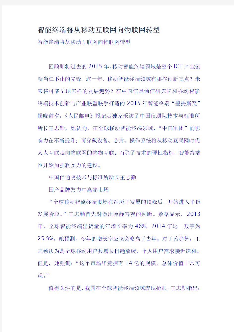 智能终端将从移动互联网向物联网转型