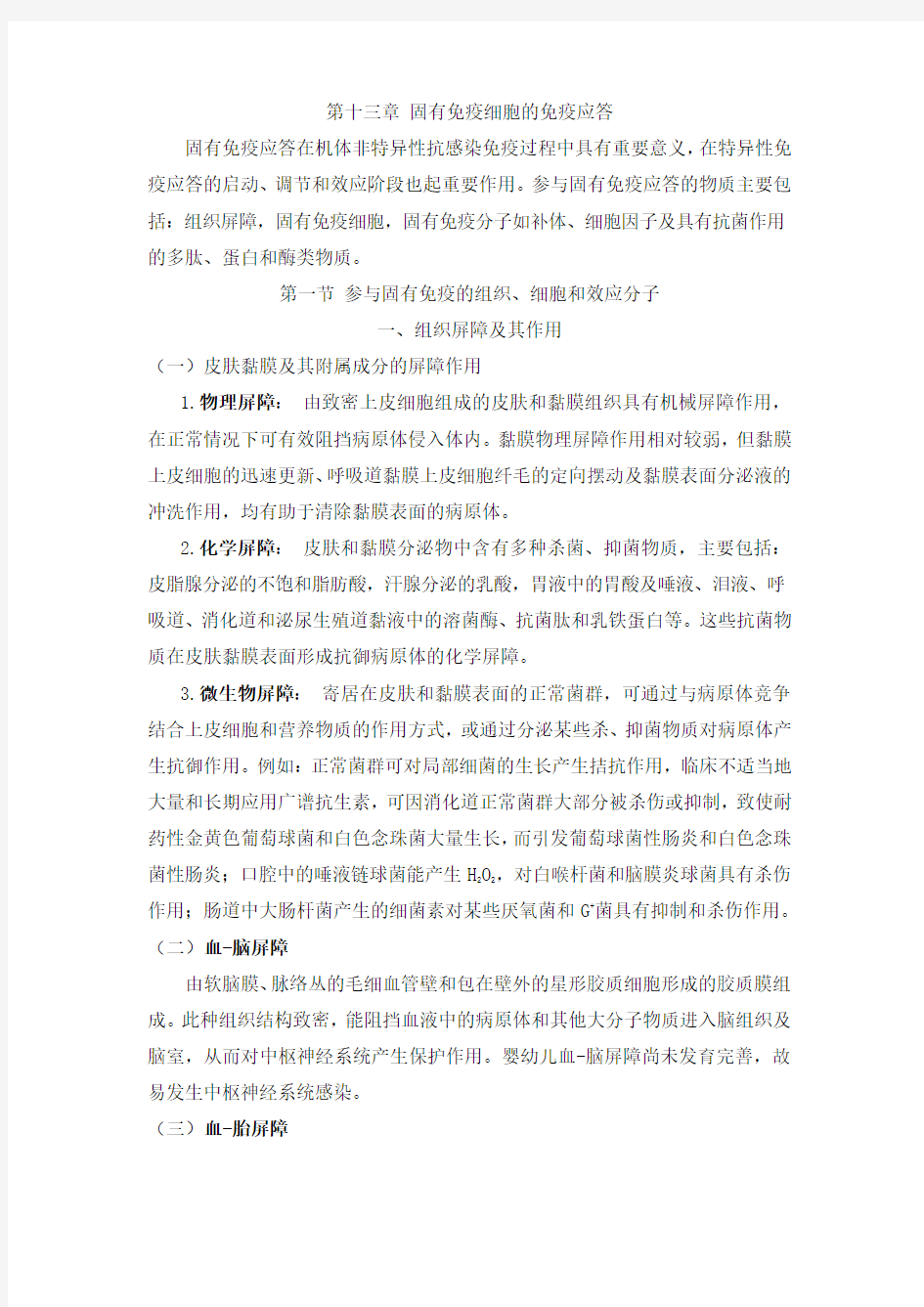 第十三章固有免疫细胞的免疫应答固有免疫应答在机体非特异性抗