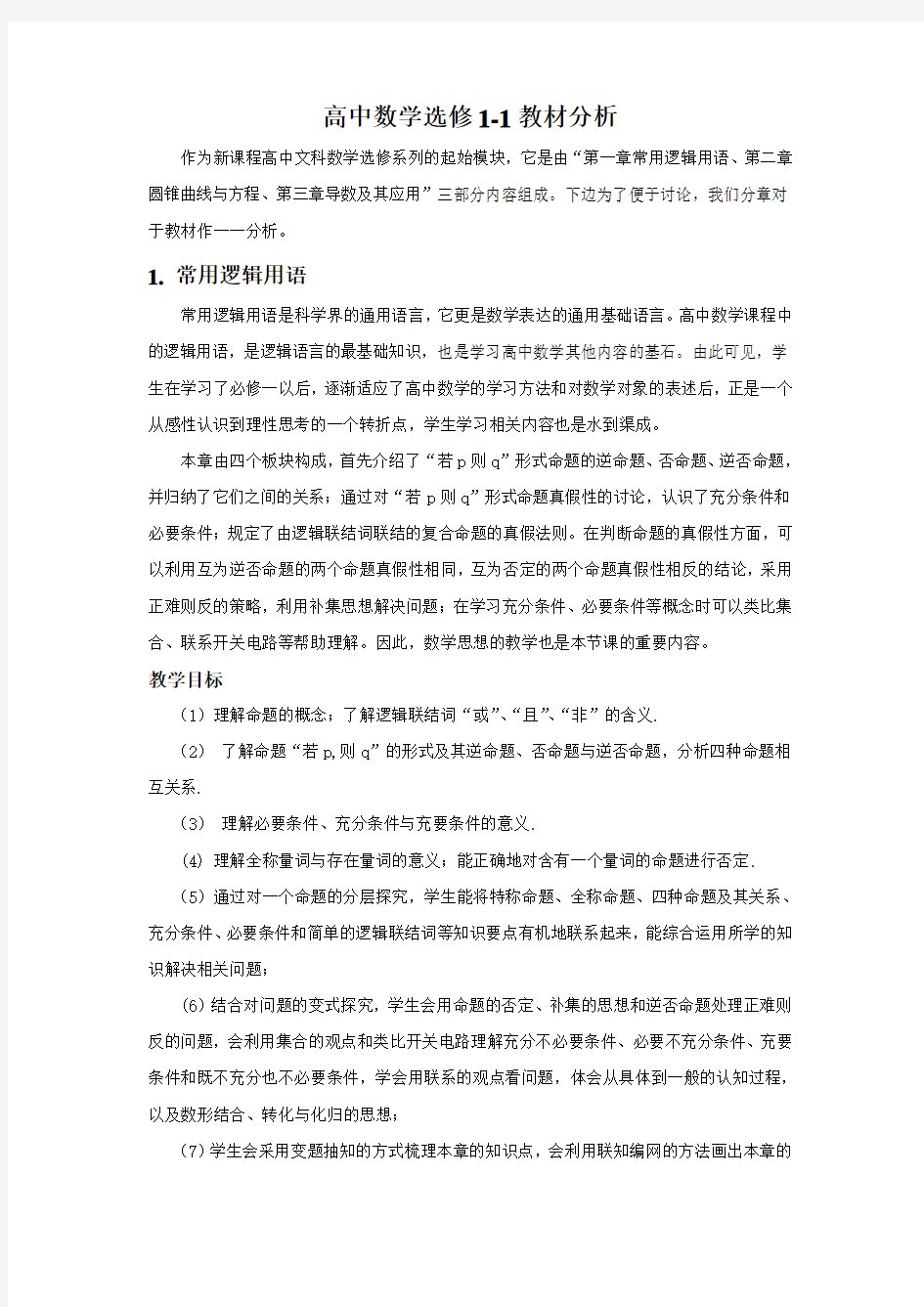 高中数学选修1-1教材分析