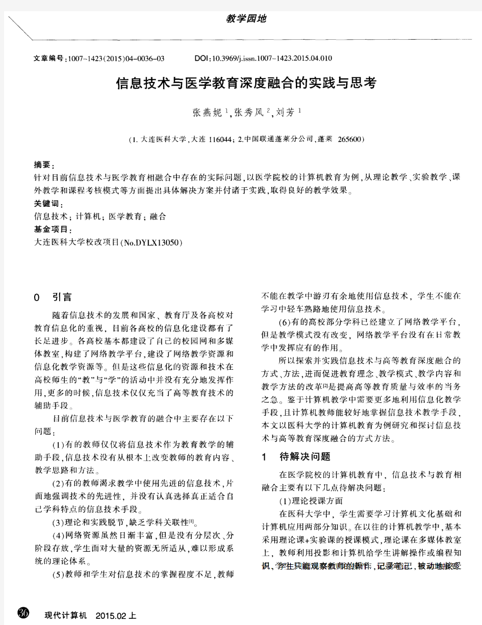 信息技术与医学教育深度融合的实践与思考