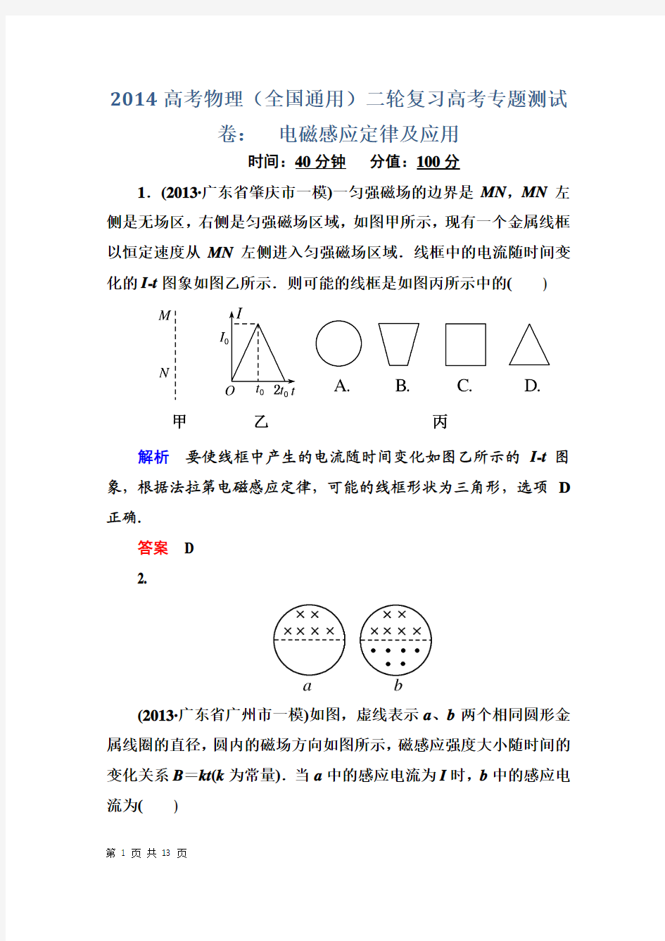 2014高考物理(全国通用)二轮复习高考专题测试卷：电磁感应定律及应用 Word版含解析