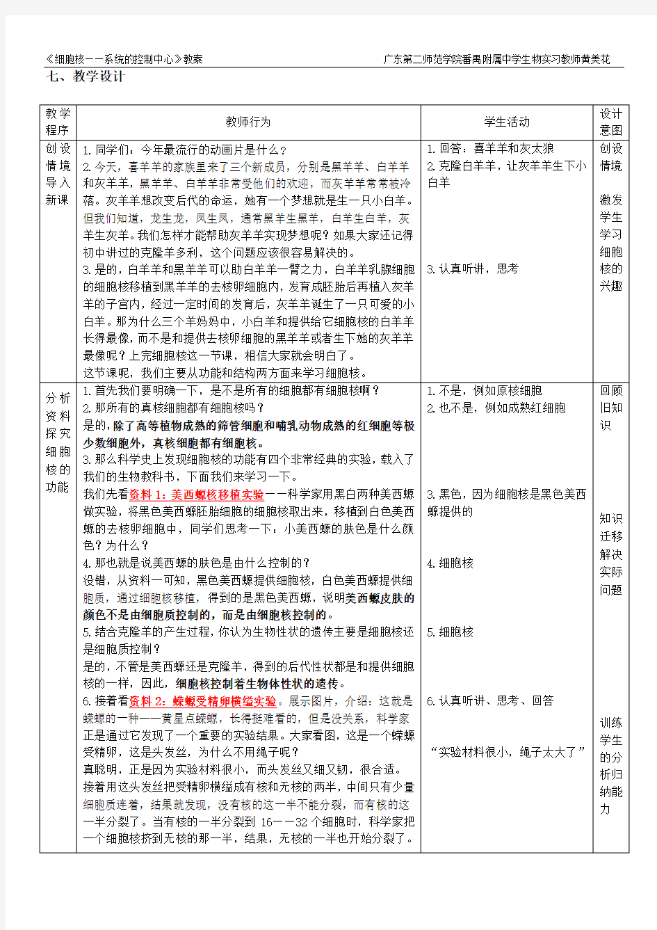 细胞核——系统的控制中心 教案