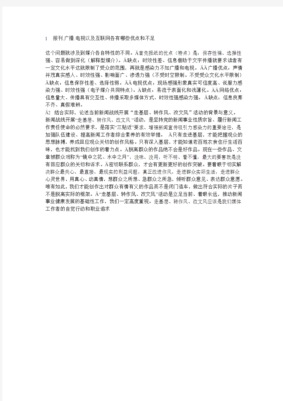 报刊.广播.电视以及互联网各有哪些优点和不足