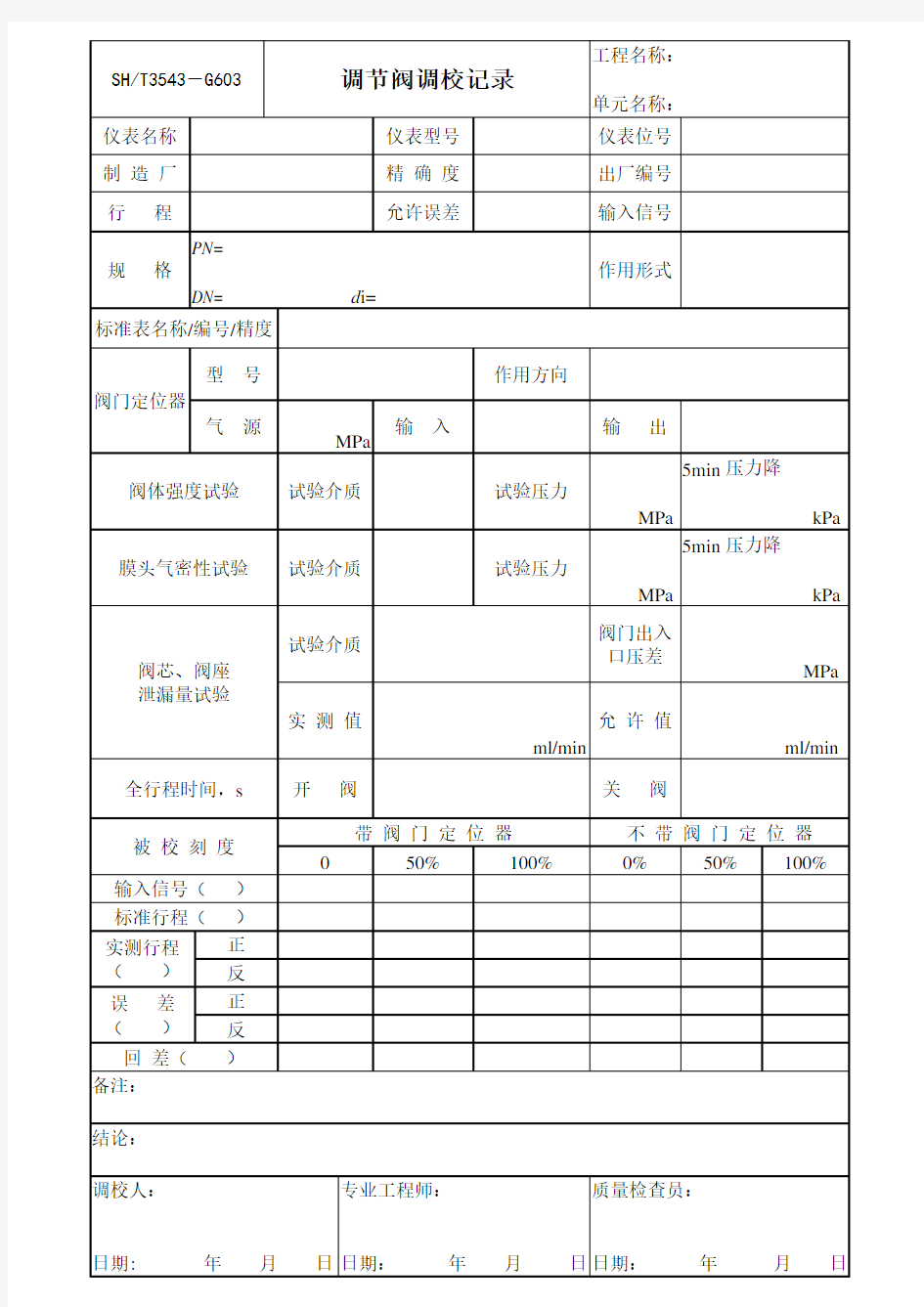 调节阀调校记录表