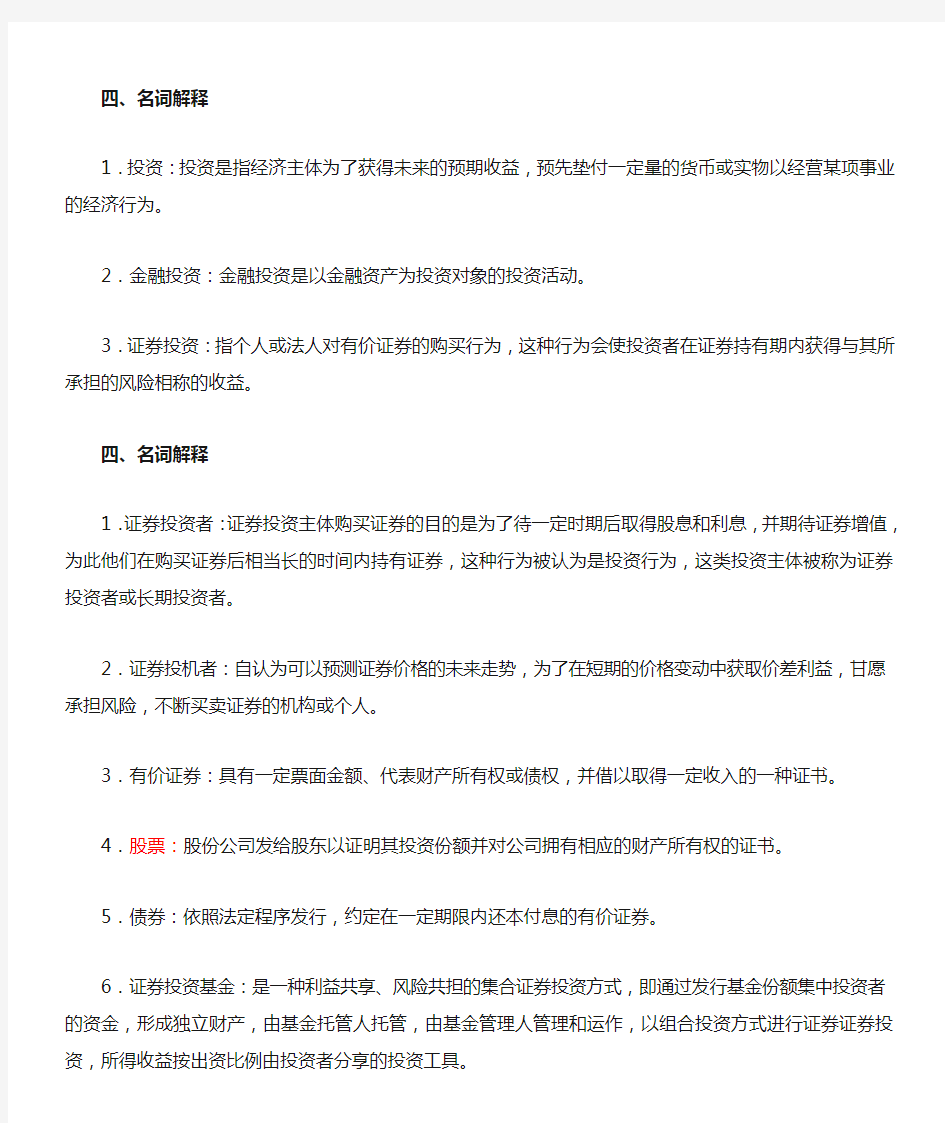 证券投资学(第三版)练习及答案——名词解释