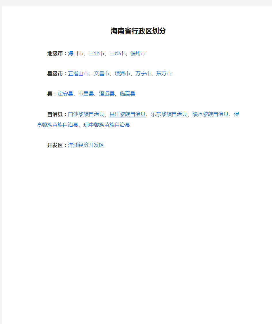 海南省行政区划分表