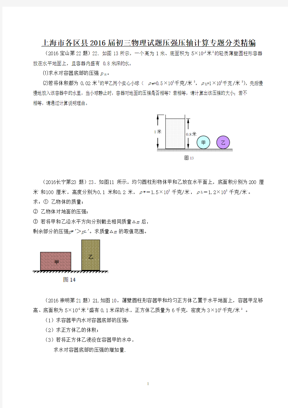 2016年一模 压强压轴计算专题汇编