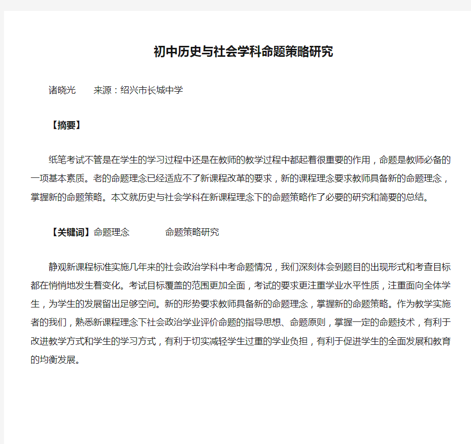 初中历史与社会学科命题策略研究