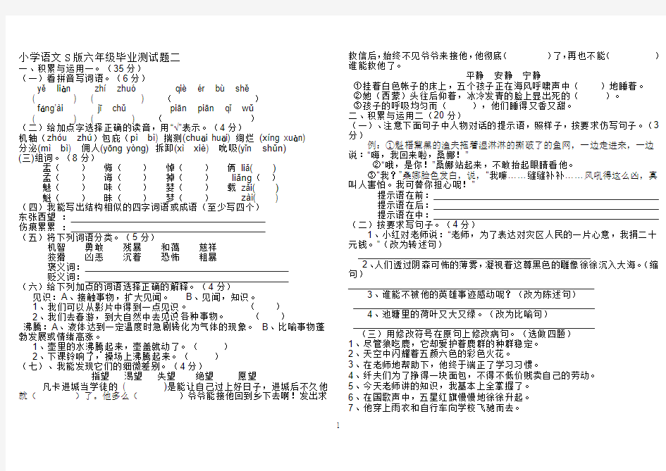 小学语文S版六年级毕业测试题二