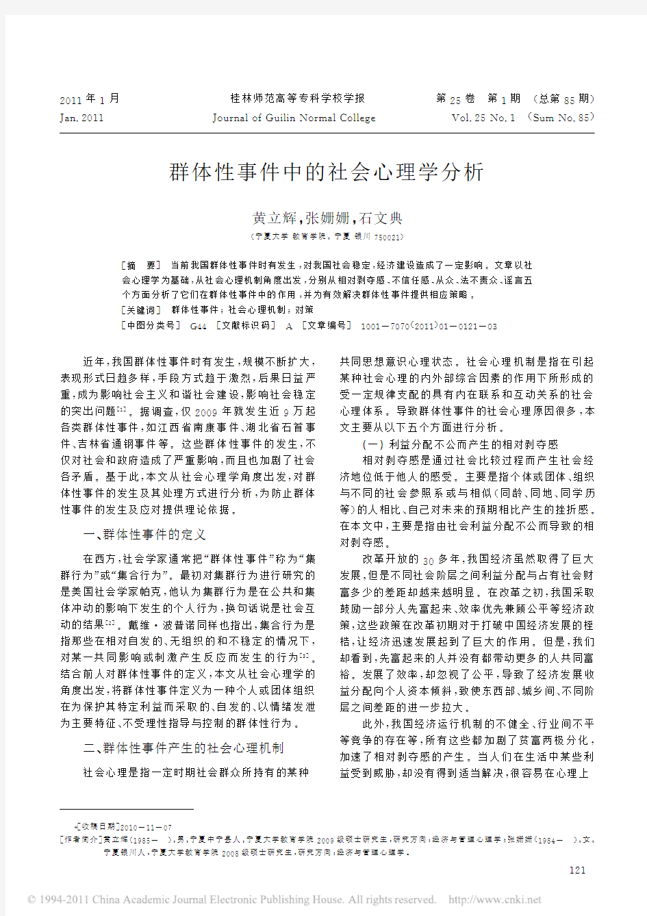 群体性事件中的社会心理学分析