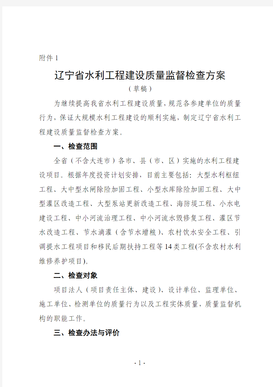 LSP20150930-02辽宁省水利工程建设质量监督检查方案