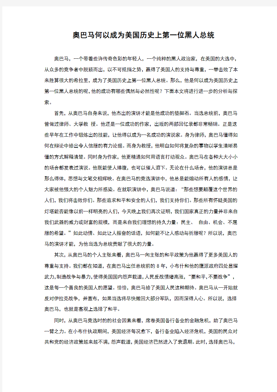 奥巴马何以成为美国历史上第一位黑人总统