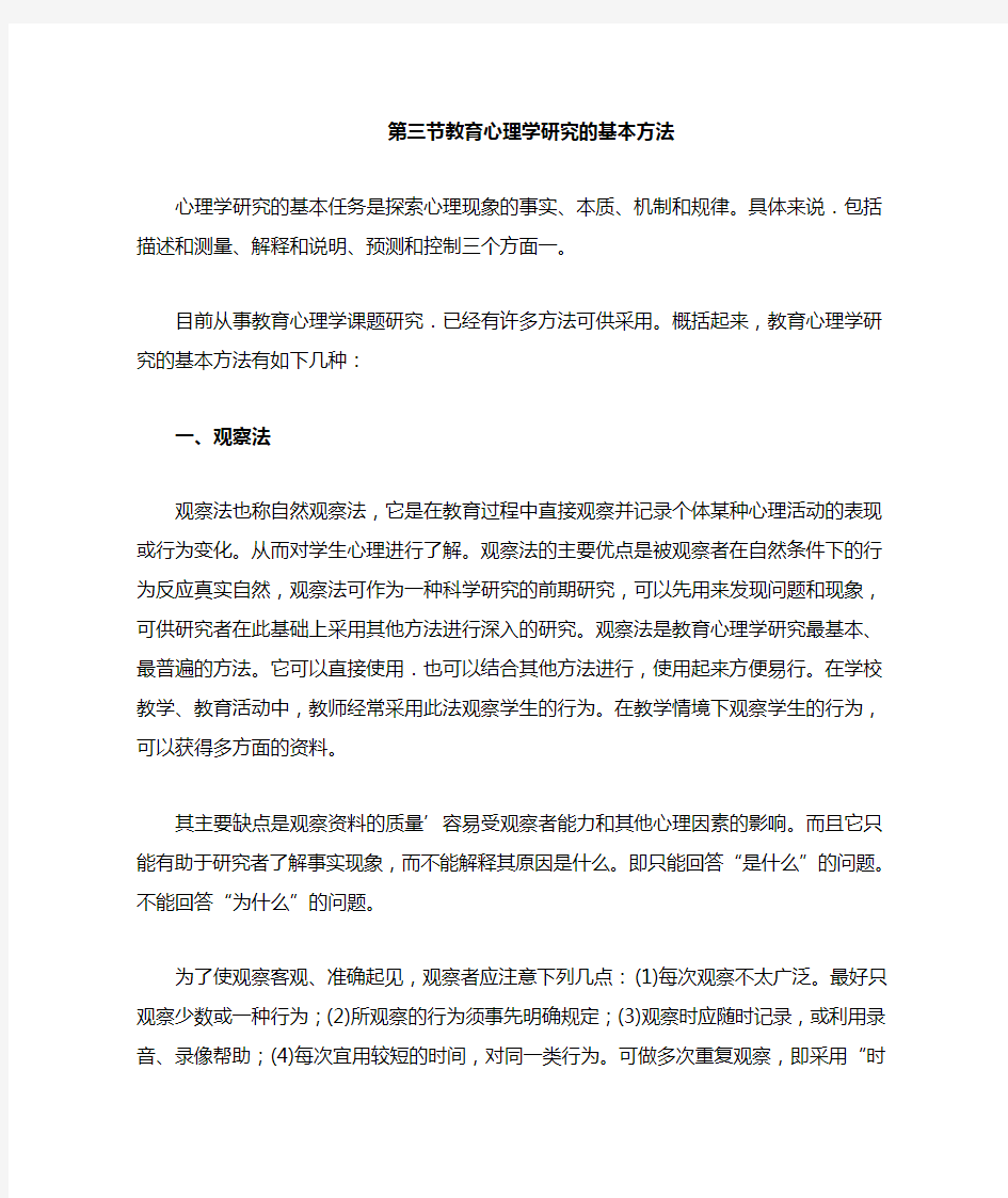 教育心理学研究的基本方法