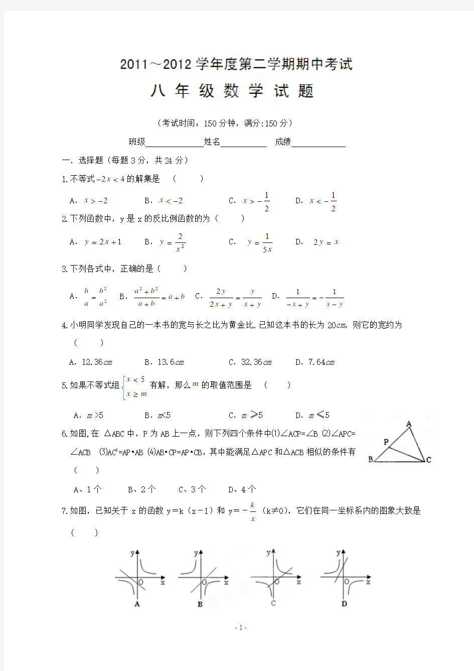江苏省泰州中学附属初中2011-2012学年八年级下学期期中数学试题